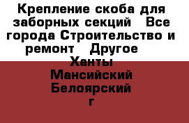 Крепление-скоба для заборных секций - Все города Строительство и ремонт » Другое   . Ханты-Мансийский,Белоярский г.